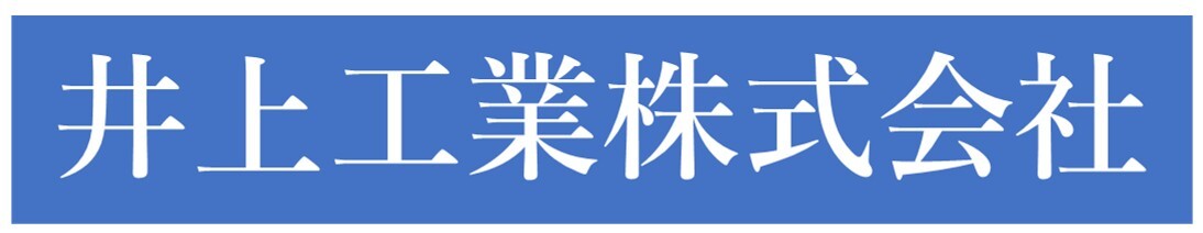 井上工業株式会社